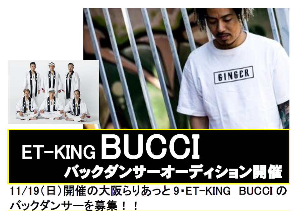 BUCCI(ET-KING)バックダンサーオーディション