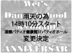 Wet’sDanceSchool Myodani 5ｔｈ Anniversary雨天変更